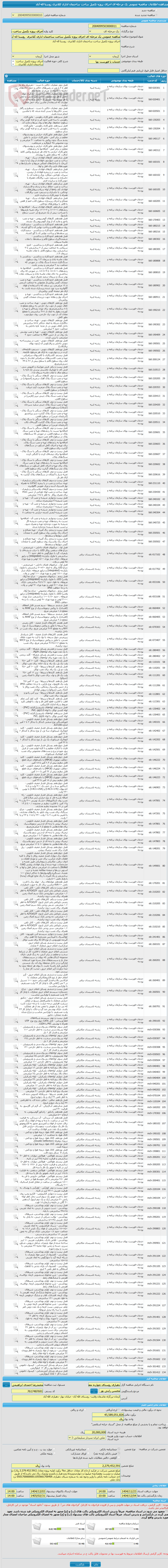 تصویر کوچک آگهی مناقصه عمومی یک مرحله ای اجرای پروژه تکمیل ساخت ساختمان اداری کلانتری روستا اله آباد