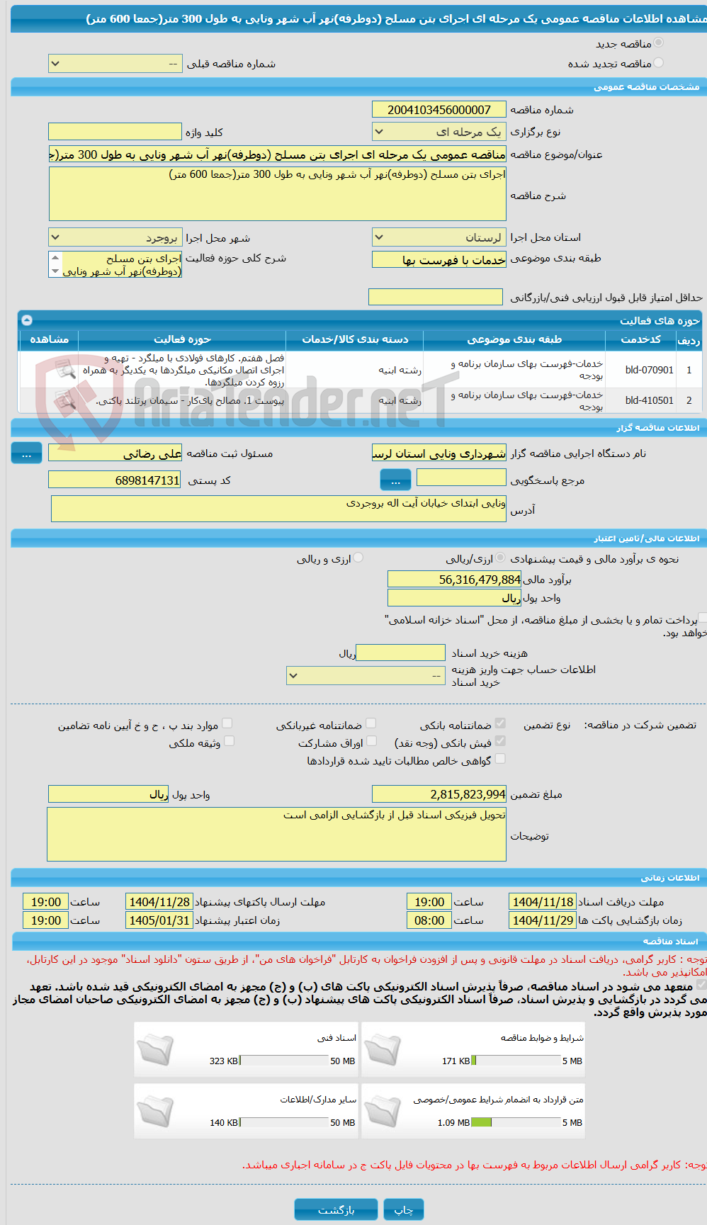 تصویر کوچک آگهی مناقصه عمومی یک مرحله ای اجرای بتن مسلح (دوطرفه)نهر آب شهر ونایی به طول 300 متر(جمعا 600 متر)