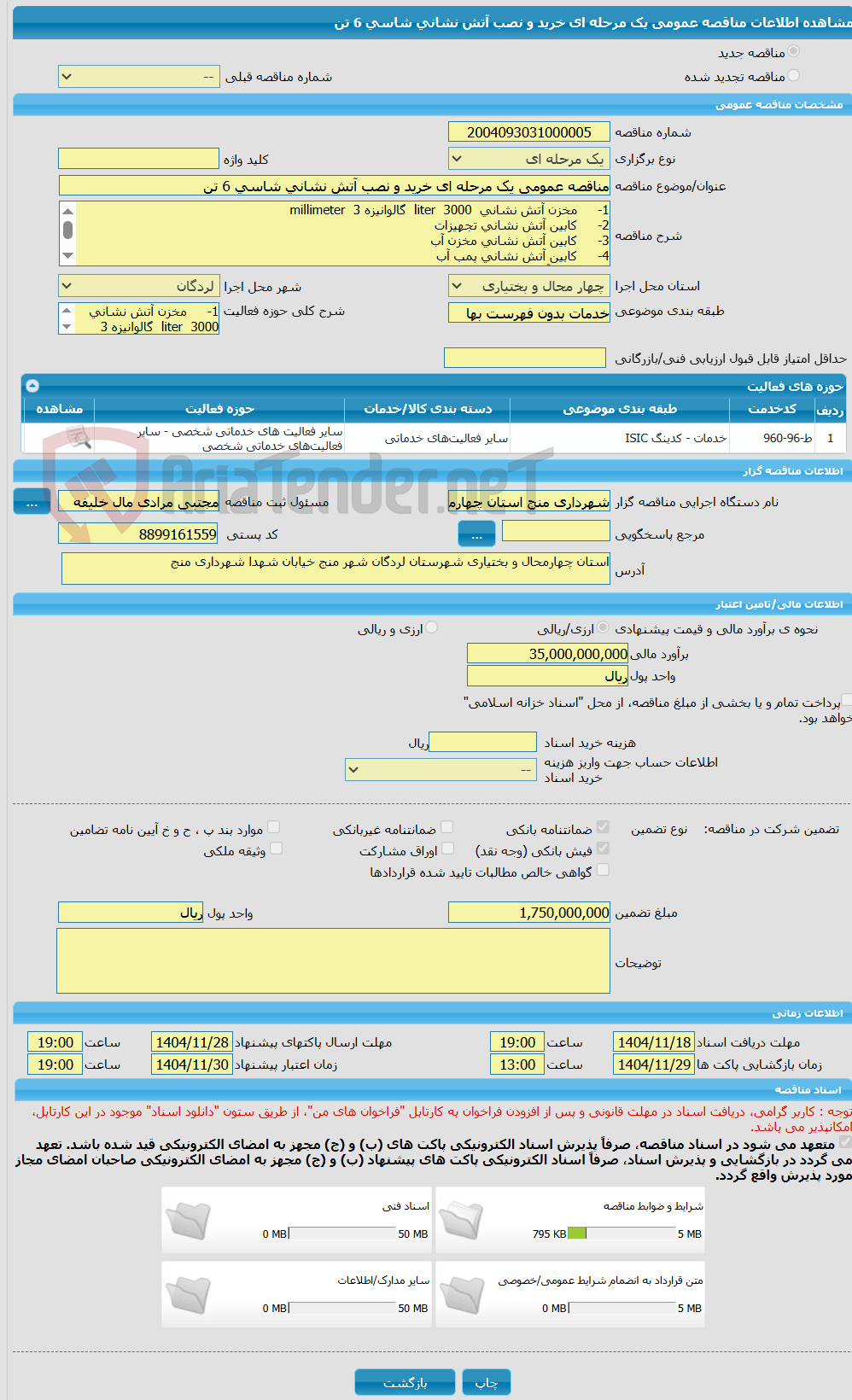 تصویر کوچک آگهی مناقصه عمومی یک مرحله ای خرید و نصب آتش نشانی شاسی 6 تن