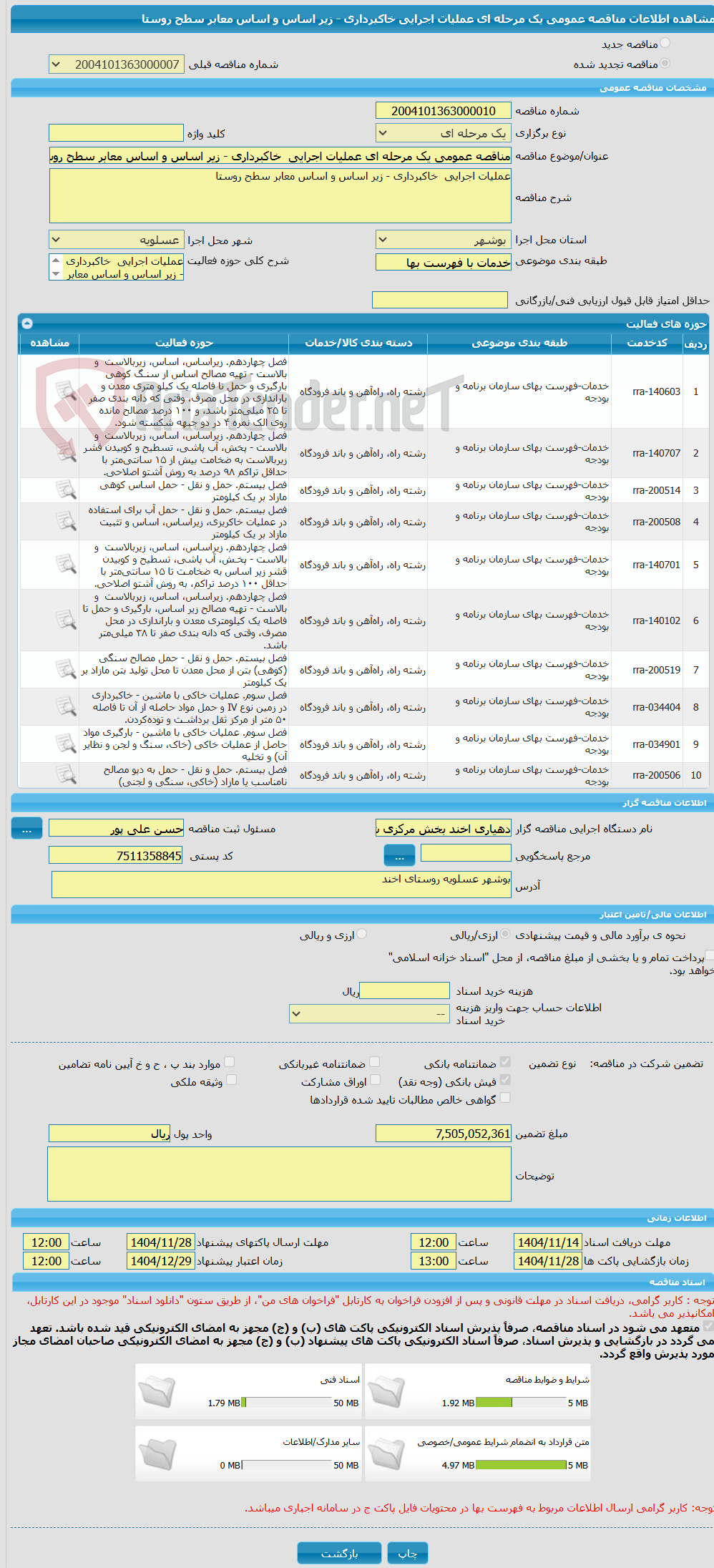 تصویر کوچک آگهی مناقصه عمومی یک مرحله ای عملیات اجرایی  خاکبرداری - زیر اساس و اساس معابر سطح روستا 