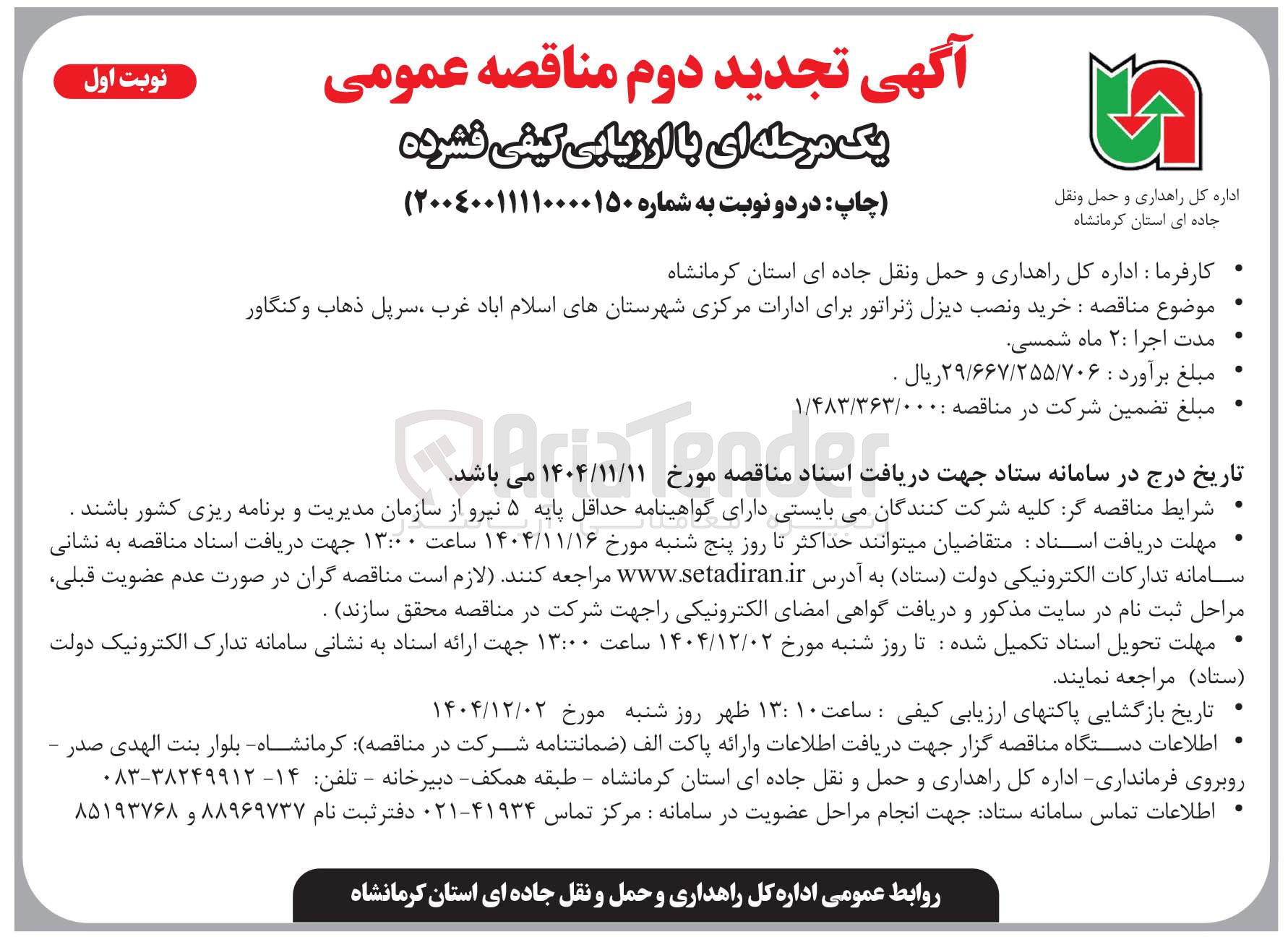 تصویر کوچک آگهی خرید و نصب دیزل ژنراتور برای ادارات 