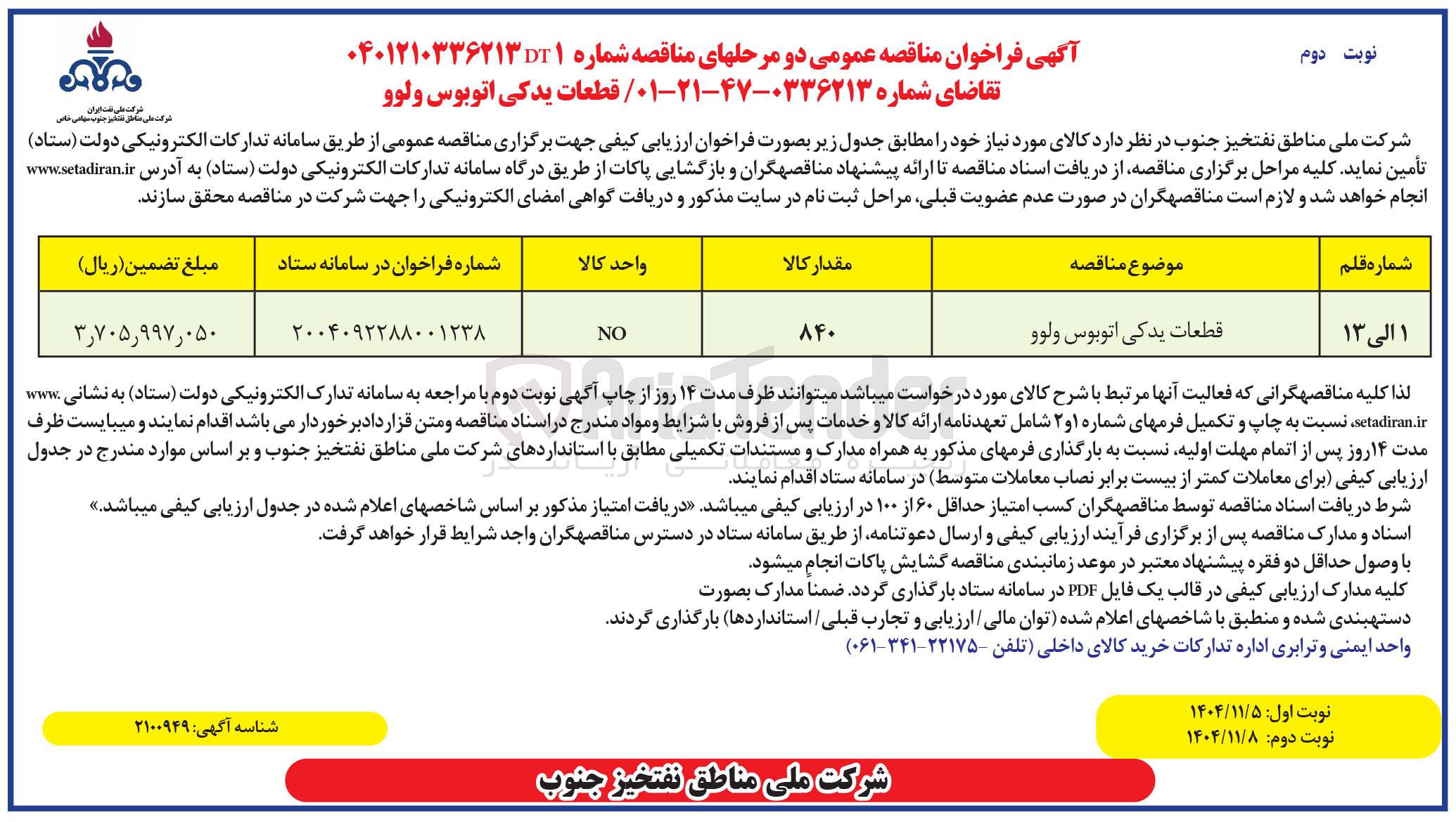 تصویر کوچک آگهی خرید قطعات یدکی اتوبوس ولوو