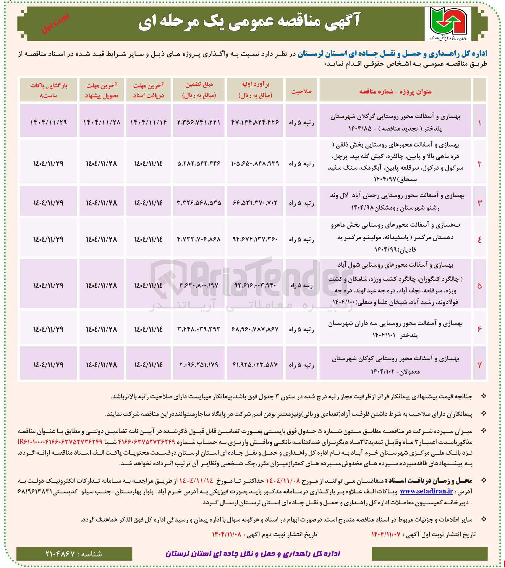 تصویر کوچک آگهی بهسازی و آسفالت محورهای روستایی