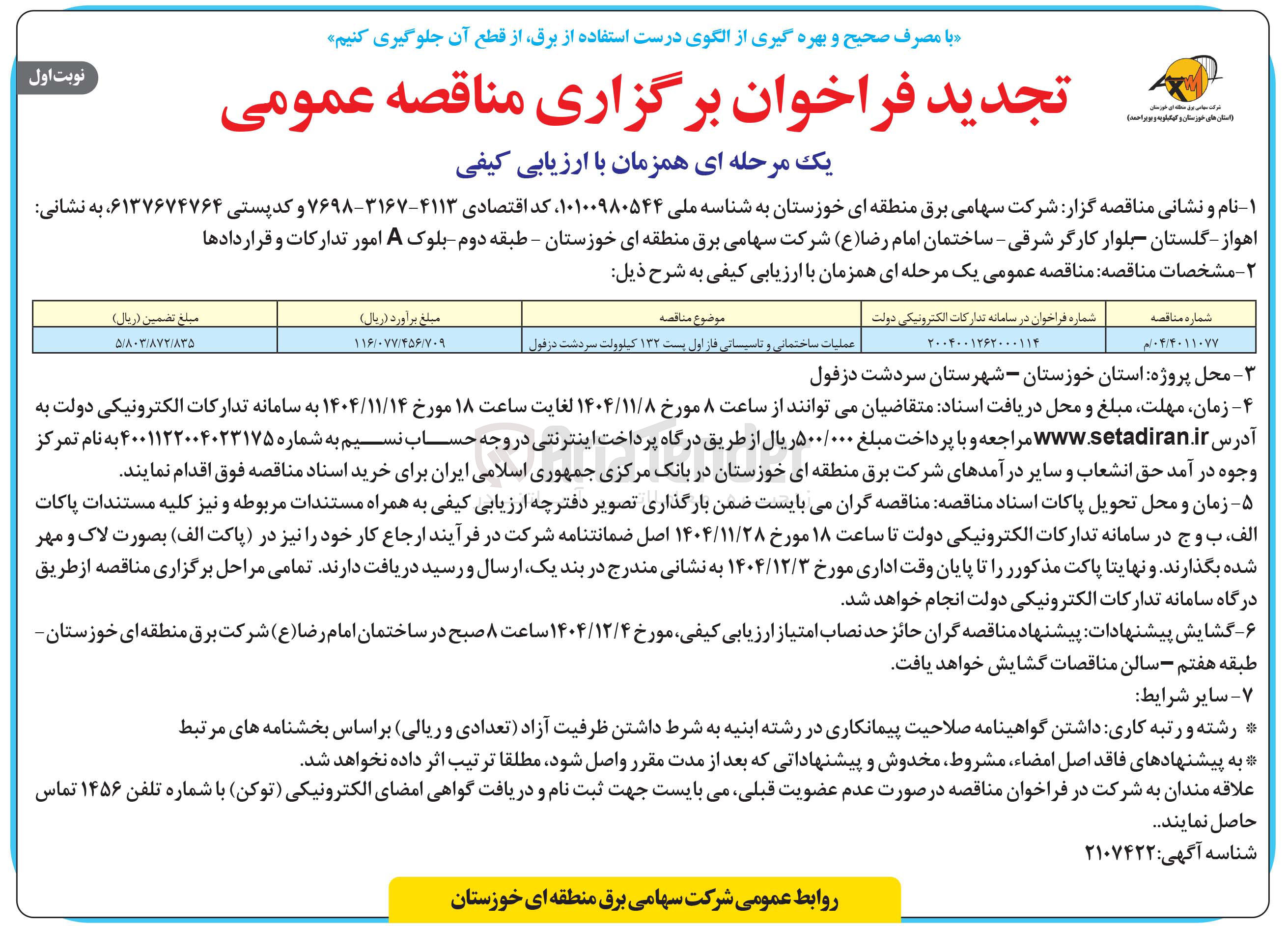 تصویر کوچک آگهی
عملیات ساختمانی و تاسیانی فاز اول پست ۱۳۲ کیلوولت