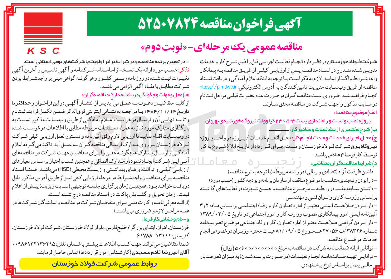 تصویر کوچک آگهی  نصب و تست و راه اندازی پست ۲۳۰/۳۳ کیلوولت نیروگاه خورشیدی