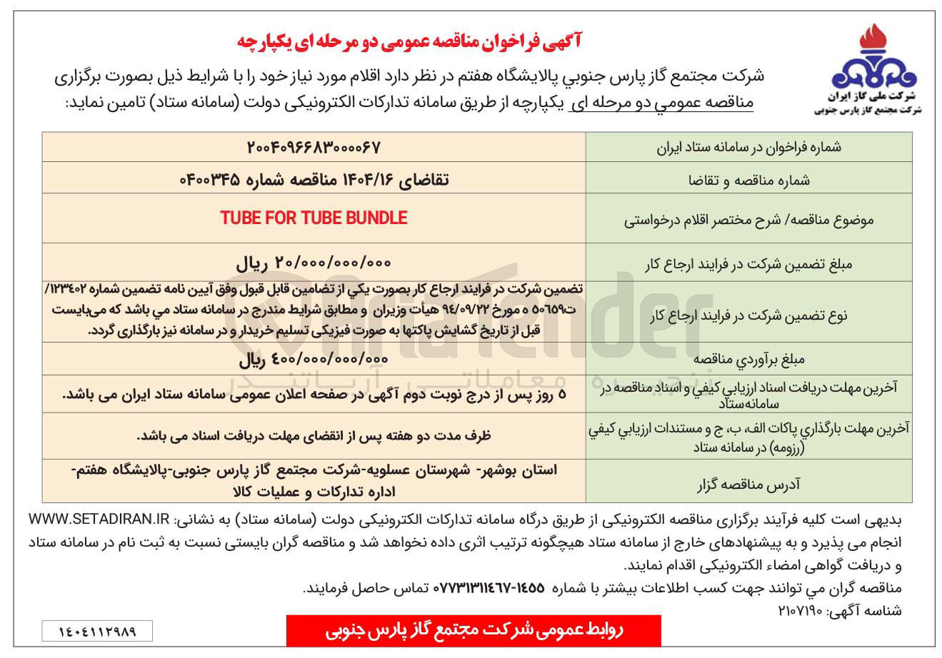 تصویر کوچک آگهی BUNDLE TUBE FOR TUBE