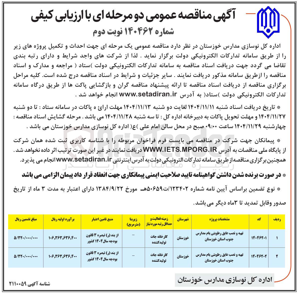تصویر کوچک آگهی تهیه و نصب عایق رطوبتی بام مدارس 
