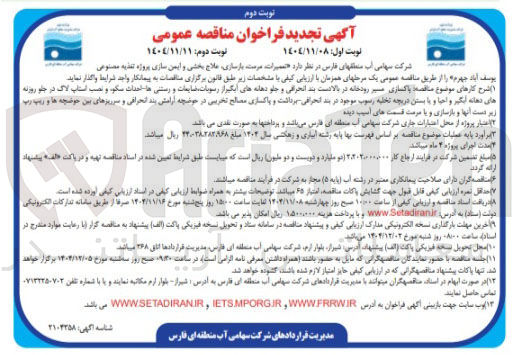 تصویر کوچک آگهی تعمیرات درست بازسازی علاج بخشی و ایمن سازی پروژه تغذیه مصنوعی