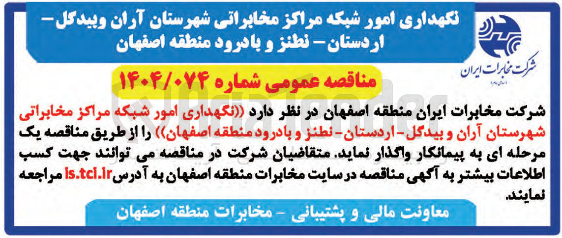تصویر کوچک آگهی نگهداری امور شبکه مراکز مخابراتی