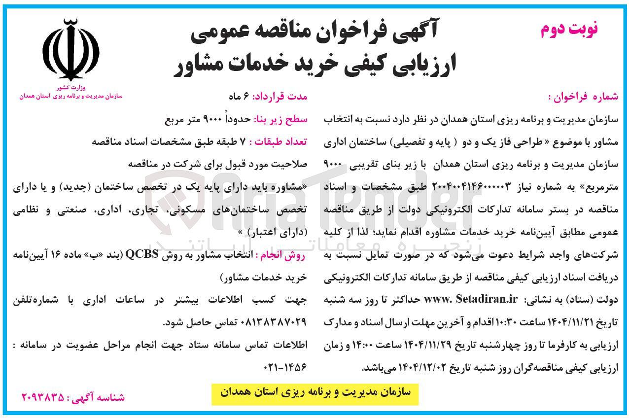 تصویر کوچک آگهی انتخاب مشاور با موضوع « طراحی فاز یک و دو ) پایه و تفصیلی ساختمان اداری