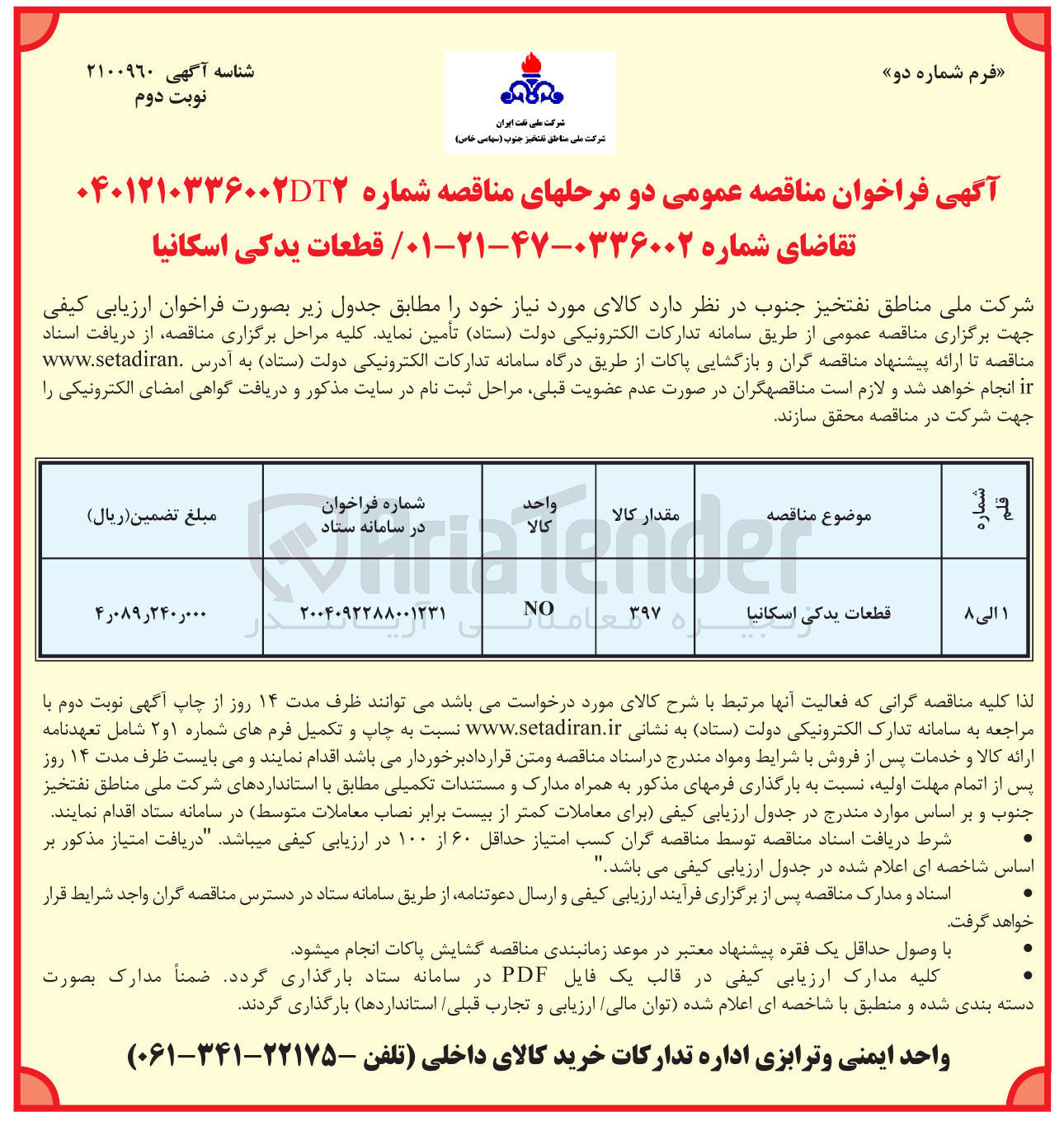 تصویر کوچک آگهی قطعات یدکی اسکانیا