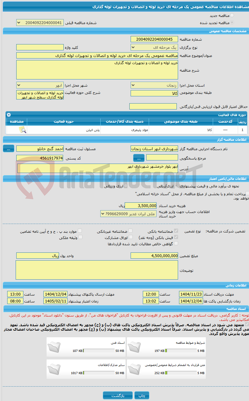 تصویر کوچک آگهی مناقصه عمومی یک مرحله ای خرید لوله و اتصالات و تجهیزات لوله گذاری