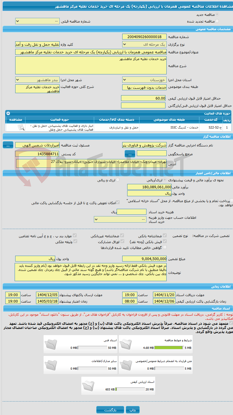 تصویر کوچک آگهی مناقصه عمومی همزمان با ارزیابی (یکپارچه) یک مرحله ای خرید خدمات نقلیه مرکز ماهشهر
