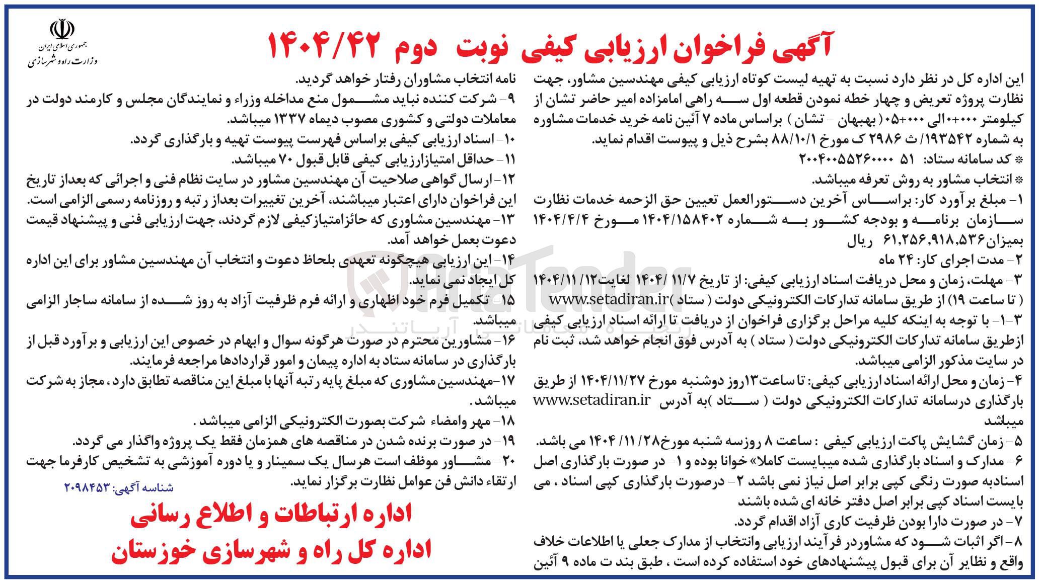 تصویر کوچک آگهی  مهندسین مشاور جهت نظارت پروژه تعریض و چهار خطه نمودن قطعه اول سه راهی