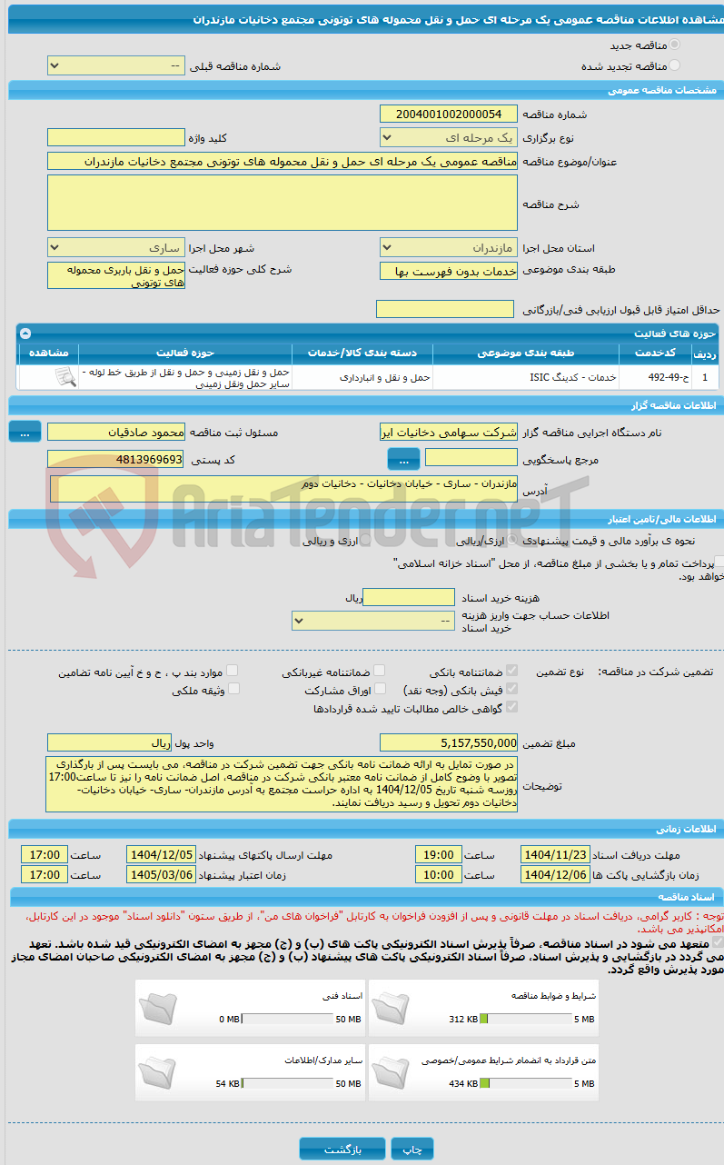 تصویر کوچک آگهی مناقصه عمومی یک مرحله ای حمل و نقل محموله های توتونی مجتمع دخانیات مازندران
