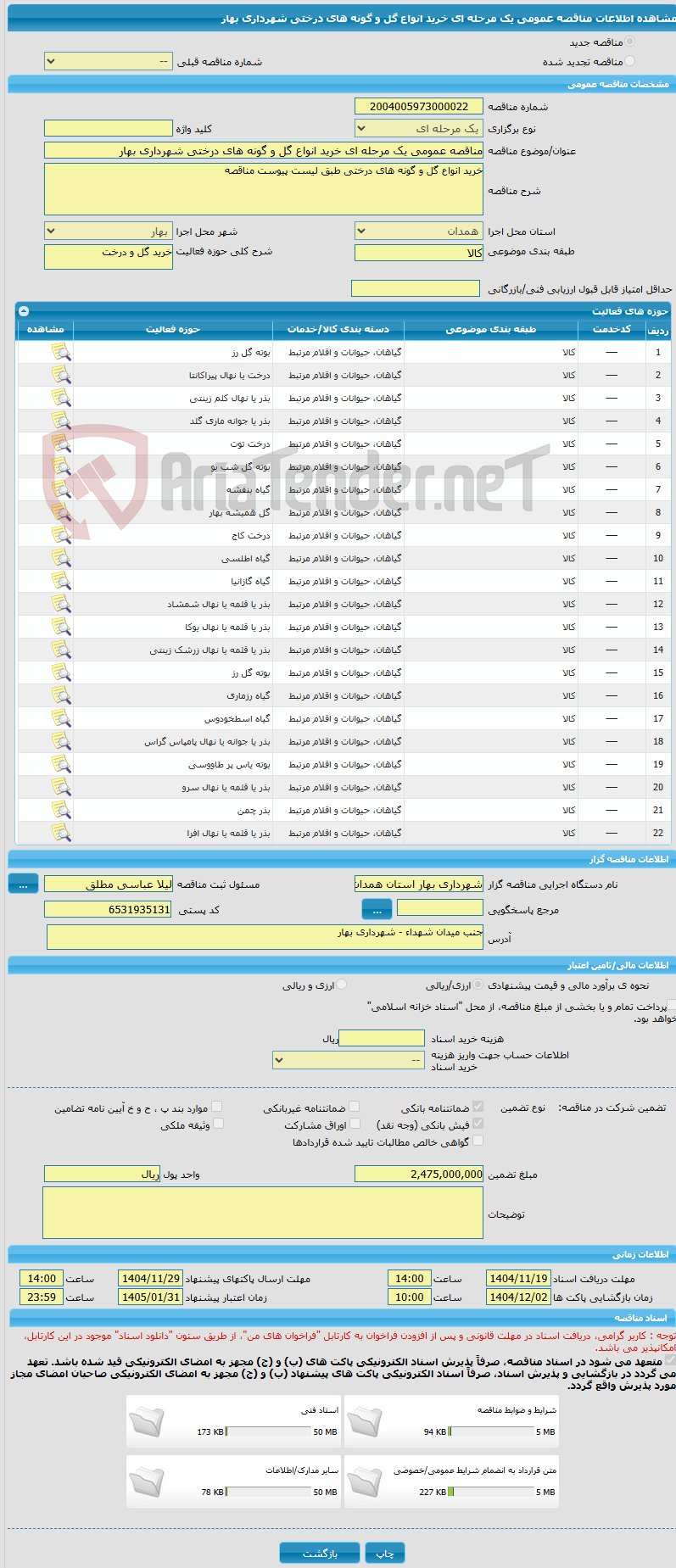 تصویر کوچک آگهی مناقصه عمومی یک مرحله ای خرید انواع گل و گونه های درختی شهرداری بهار