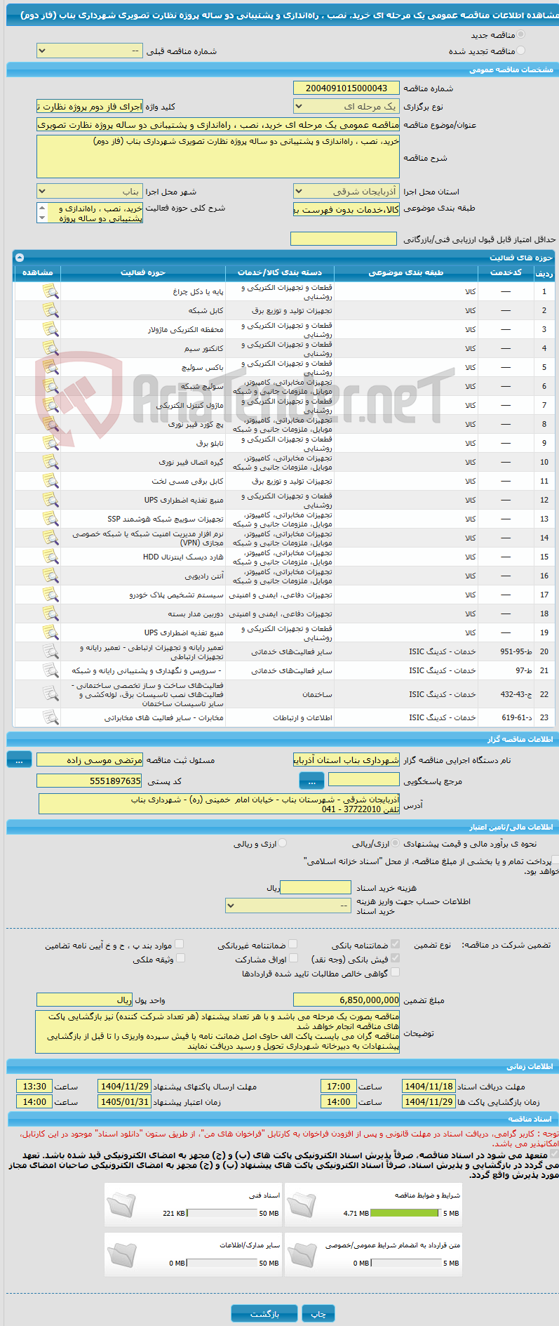 تصویر کوچک آگهی مناقصه عمومی یک مرحله ای خرید، نصب ، راه‌اندازی و پشتیبانی دو ساله پروژه نظارت تصویری شهرداری بناب (فاز دوم)