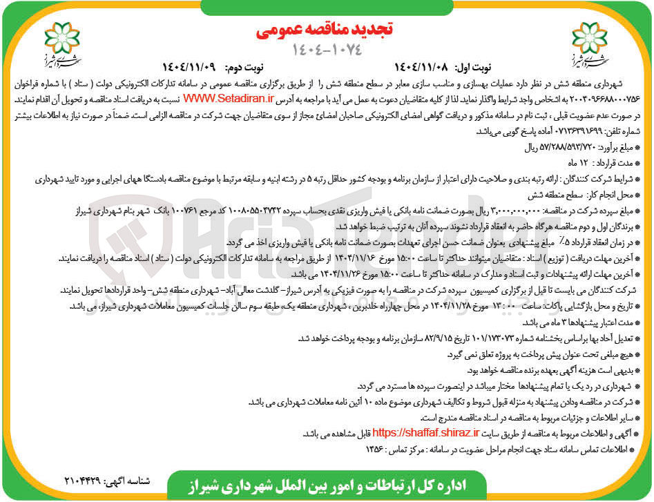 تصویر کوچک آگهی عملیات بهسازی و مناسب سازی معابر