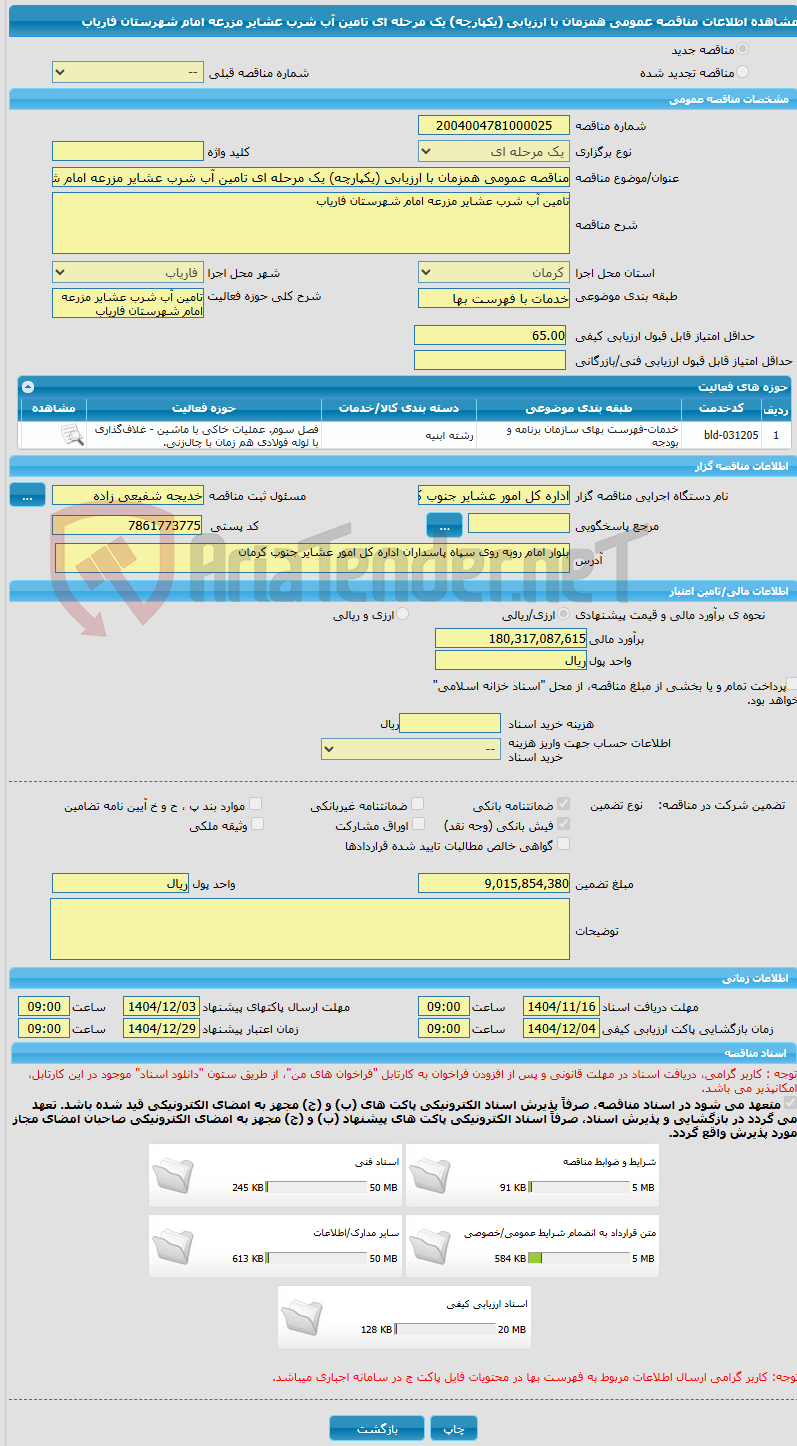 تصویر کوچک آگهی مناقصه عمومی همزمان با ارزیابی (یکپارچه) یک مرحله ای تامین آب شرب عشایر مزرعه امام شهرستان فاریاب