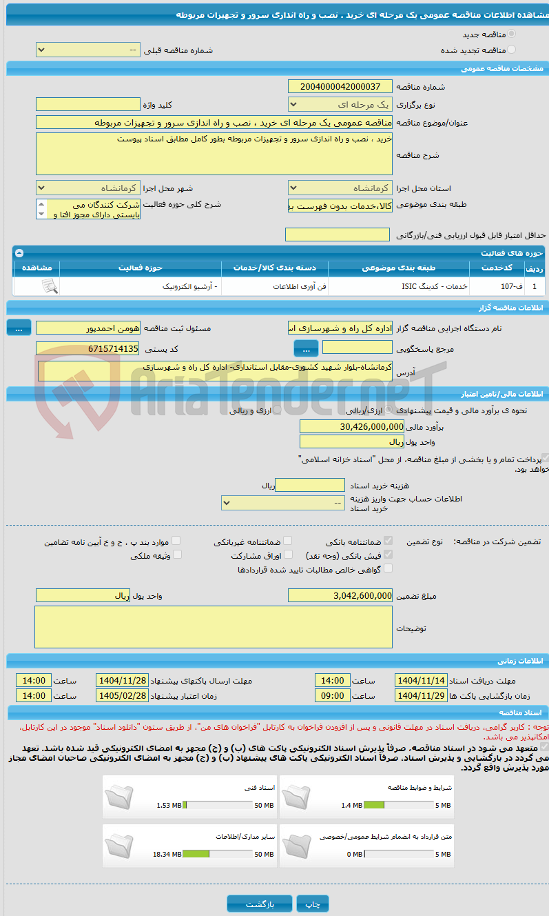 تصویر کوچک آگهی مناقصه عمومی یک مرحله ای خرید ، نصب و راه اندازی سرور و تجهیزات مربوطه 