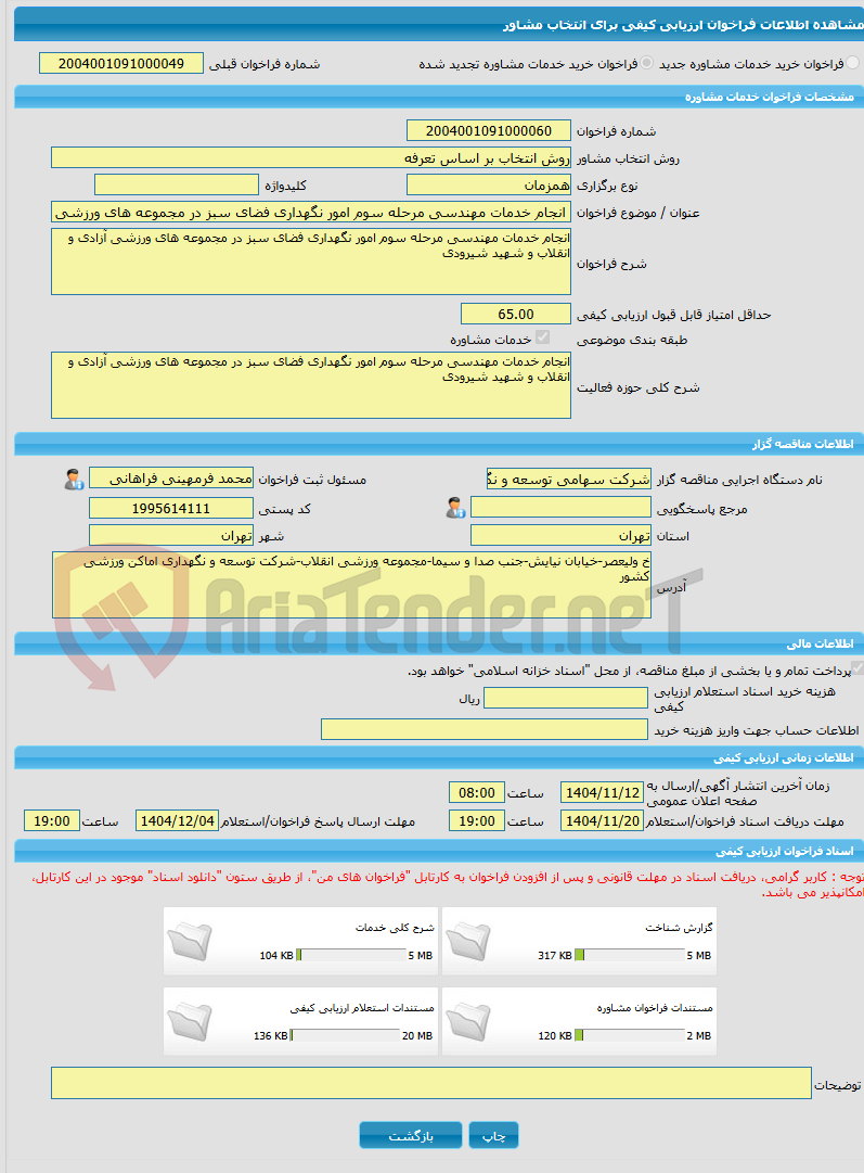 تصویر کوچک آگهی خرید خدمات مشاوره انجام خدمات مهندسی مرحله سوم امور نگهداری فضای سبز در مجموعه های ورزشی آزادی و انقلاب و شهید شیرودی