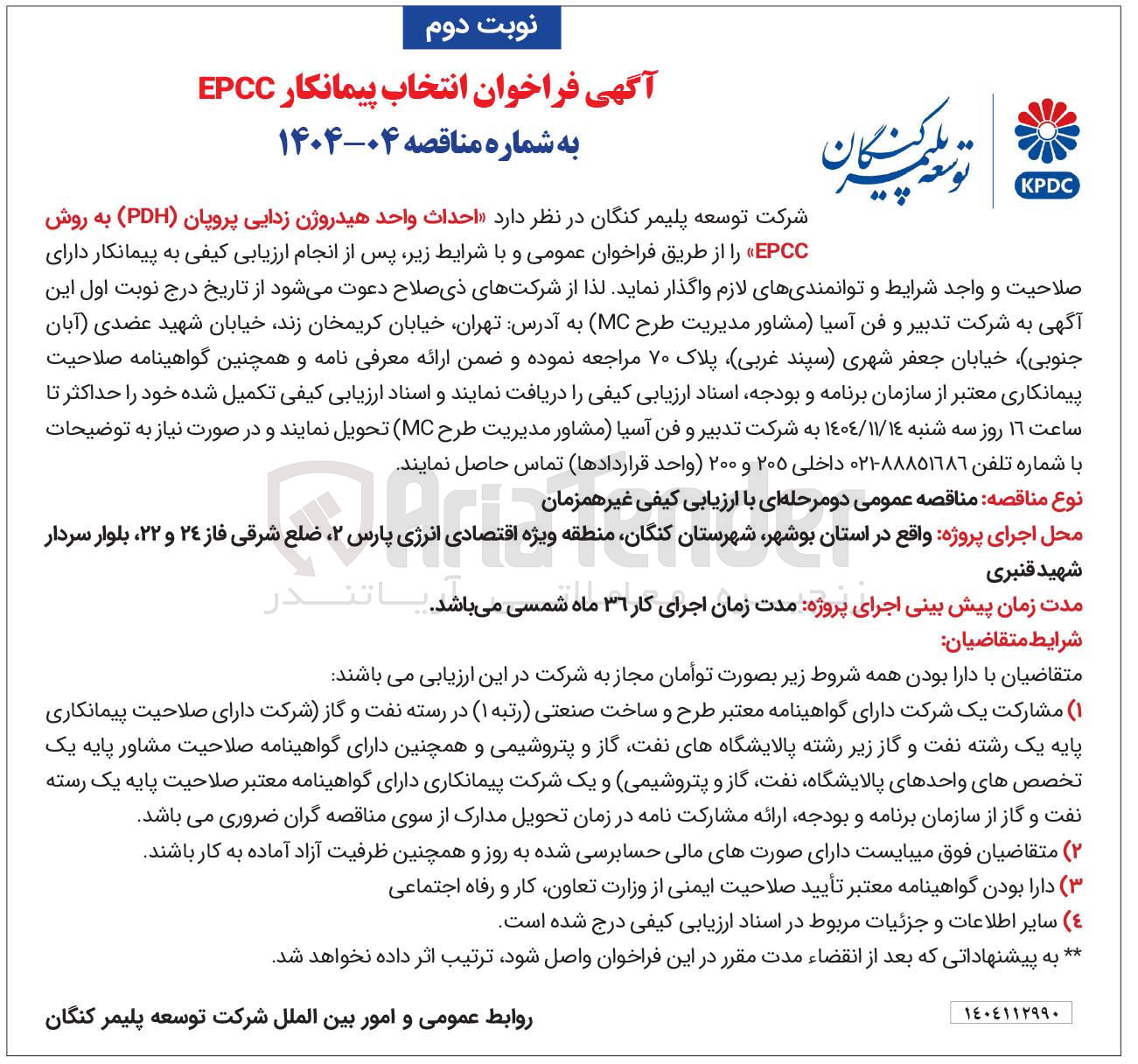 تصویر کوچک آگهی احداث واحد هیدروژن زدایی پروپان ( PDH ) به روش EPCC