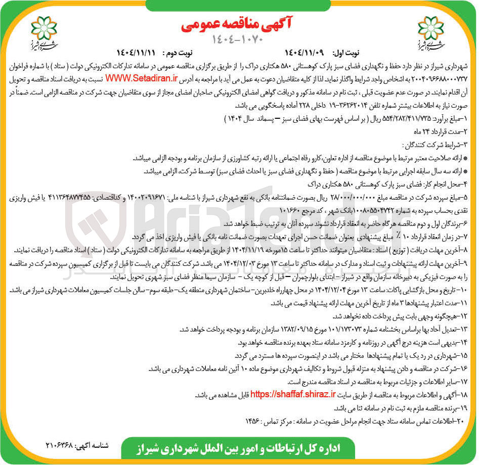 تصویر کوچک آگهی  حفظ و نگهداری فضای سبز پارک کوهستانی ۵۸۰ هکتاری