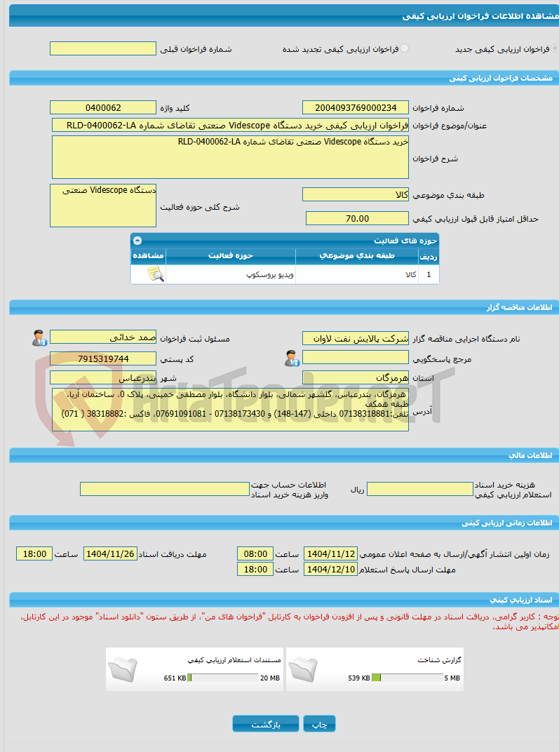 تصویر کوچک آگهی فراخوان ارزیابی کیفی خرید دستگاه Videscope صنعتی تقاضای شماره RLD-0400062-LA