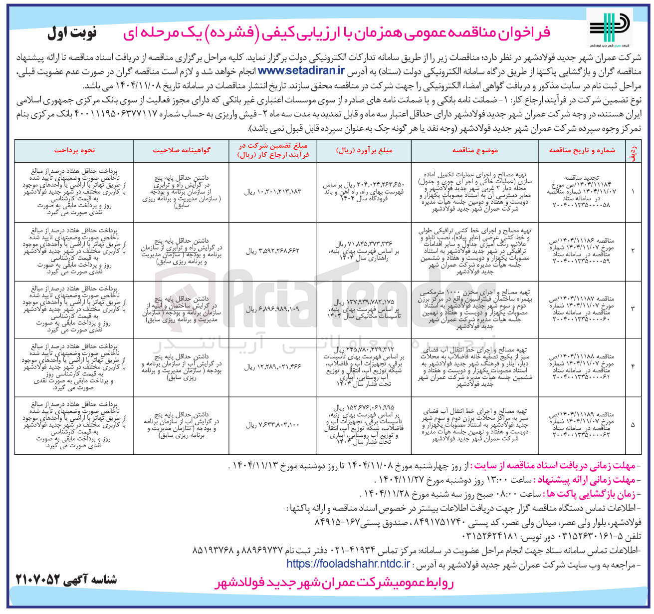 تصویر کوچک آگهی تهیه مصالح و اجرای محزن ۱۰۰۰ متر مکعبی بهمراه ساختمان فیلتراسیون 