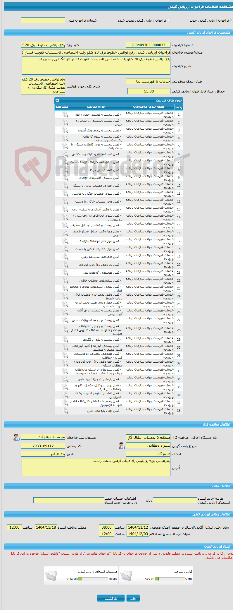 تصویر کوچک آگهی فراخوان ارزیابی کیفی رفع نواقص خطوط برق 20 کیلو ولت اختصاصی تاسیسات تقویت فشار گاز تنگ نی و سیرجان