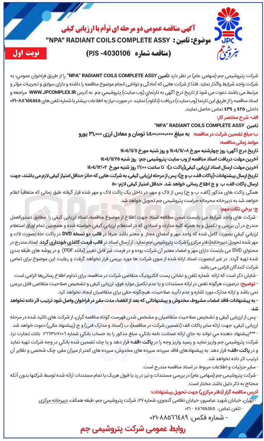 تصویر کوچک آگهی تامین ASSY COMPLETE COILS RADIANT NPA 