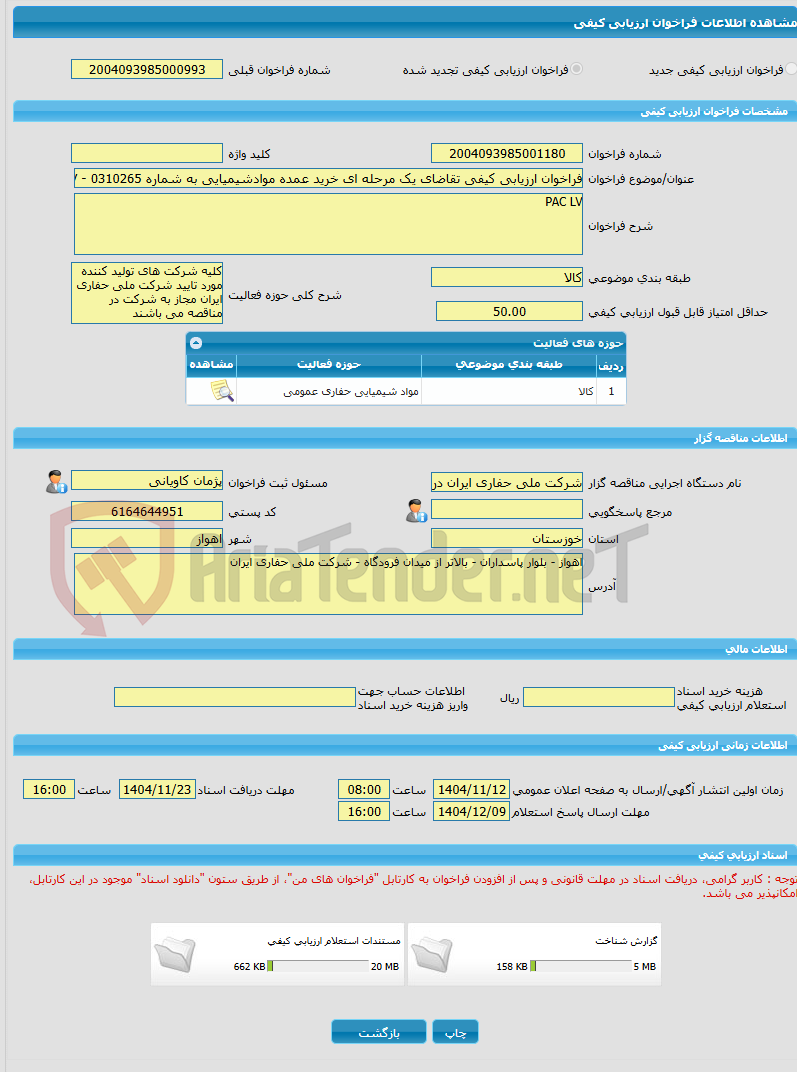 تصویر کوچک آگهی فراخوان ارزیابی کیفی تقاضای یک مرحله ای خرید عمده موادشیمیایی به شماره 0310265 - PAC LV