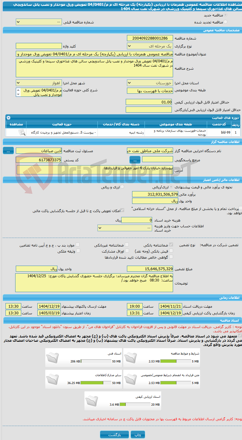 تصویر کوچک آگهی مناقصه عمومی همزمان با ارزیابی (یکپارچه) یک مرحله ای م م/04/0401 تعویض ورق موجدار و نصب پانل ساندویچی سالن های غذاخوری سینما و کلینیک ورزشی در شهرک نفت سال 1404