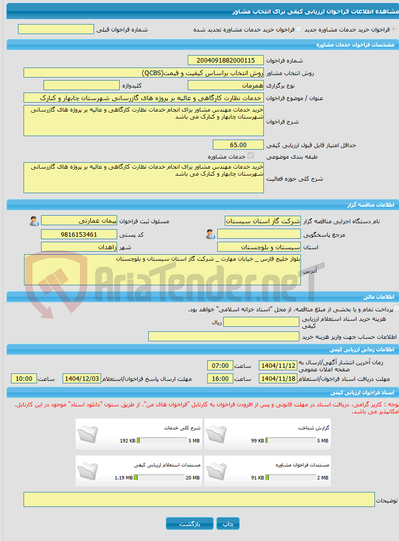 تصویر کوچک آگهی خرید خدمات مشاوره خدمات نظارت کارگاهی و عالیه بر پروژه های گازرسانی شهرستان چابهار و کنارک