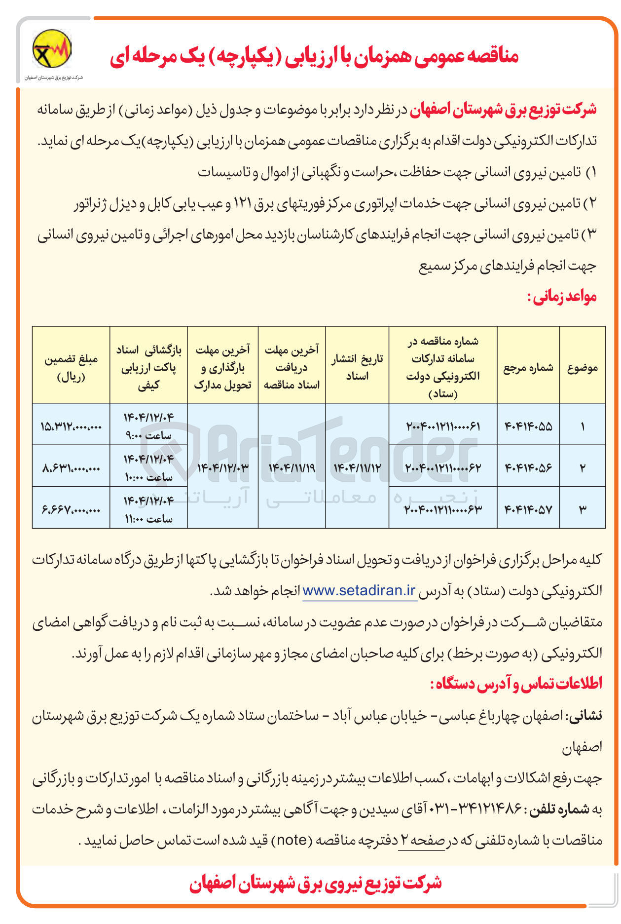 تصویر کوچک آگهی تامین نیروی انسانی جهت حفاظت حراست و نگهبانی از اموال و تاسیسات 