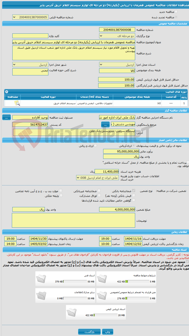 تصویر کوچک آگهی مناقصه عمومی همزمان با ارزیابی (یکپارچه) دو مرحله ای لوازم سیستم اعلام حریق آدرس پذیر