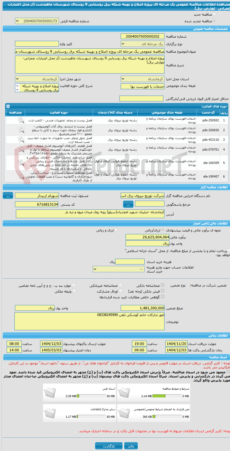 تصویر کوچک آگهی مناقصه عمومی یک مرحله ای پروژه اصلاح و بهینه شبکه برق روستایی 9 روستای شهرستان ماهیدشت (از محل اعتبارات عمرانی- عوارض برق)