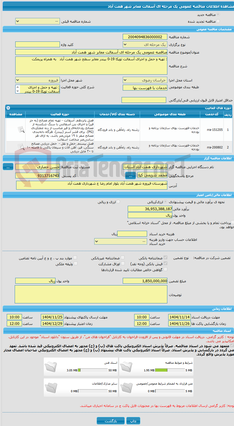 تصویر کوچک آگهی مناقصه عمومی یک مرحله ای آسفالت معابر شهر همت آباد