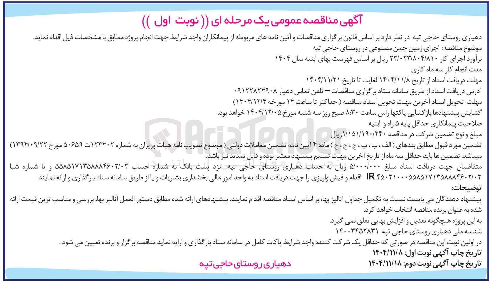 تصویر کوچک آگهی  اجرای زمین چمن مصنوعی