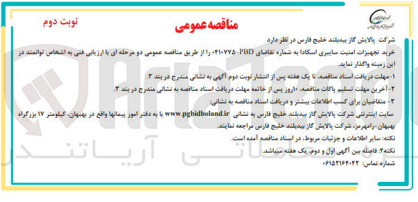 تصویر کوچک آگهی خرید تجهیزات امنیت سایبری اسکادا 