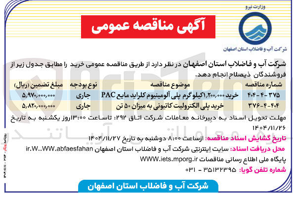 تصویر کوچک آگهی خرید ۱,۲۰۰,۰۰۰ کیلوگرم پلی آلومینیوم کلراید مایع PAC