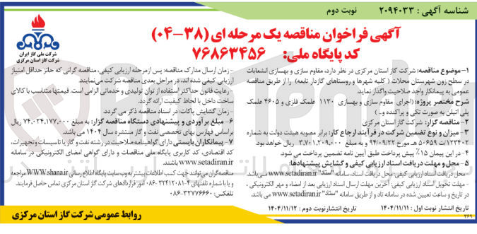 تصویر کوچک آگهی مقاوم سازی و بهاری انشعابات