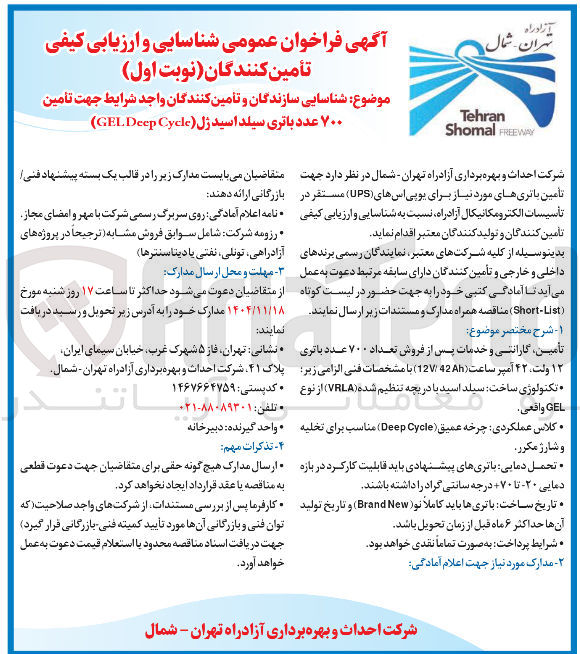 تصویر کوچک آگهی شناسایی سازندگان و تأمین کنندگان واجد شرایط جهت تأمین ۷۰۰ عدد باتری سیلد اسید ژل ( Cycle Deep GEL )