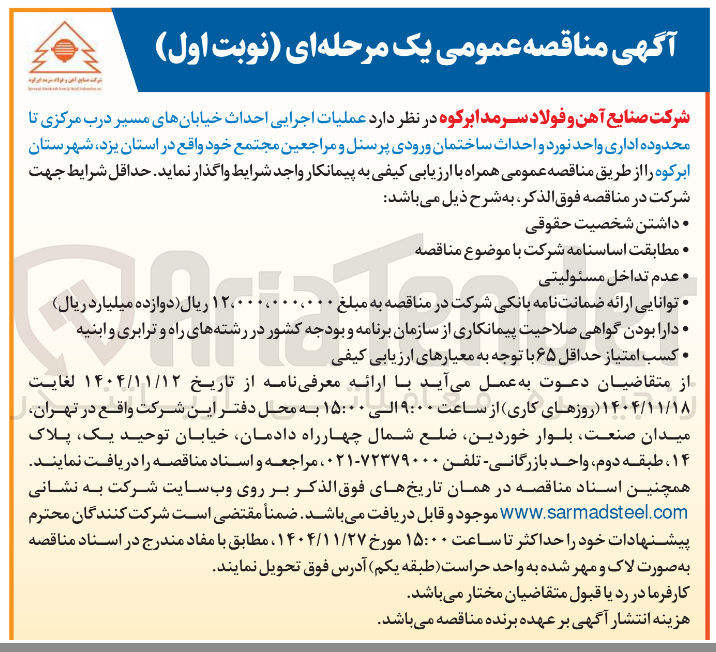 تصویر کوچک آگهی عملیات اجرایی احداث خیابانهای مسیر 