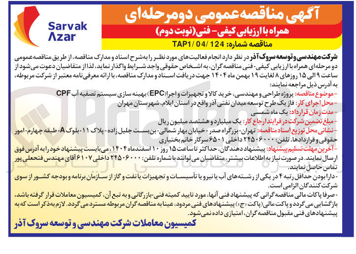 تصویر کوچک آگهی پروژه طراحی و مهندسی خرید کالا و تجهیزات و اجرا ( EPC ) بهینه سازی سیستم تصفیه آب CPF 