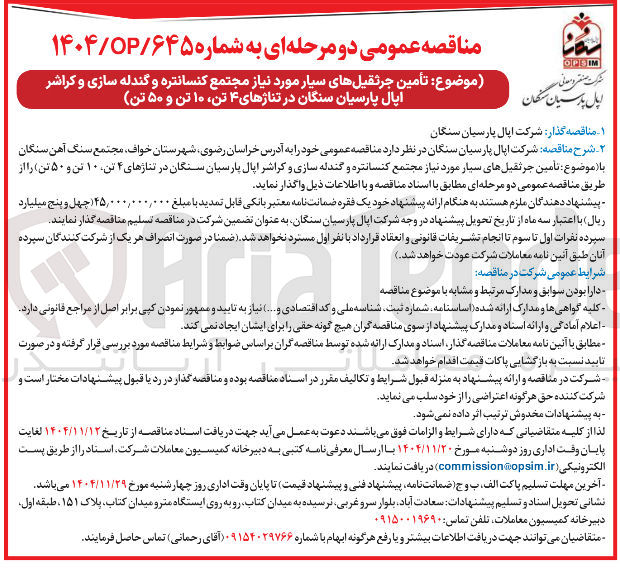 تصویر کوچک آگهی تأمین جرثقیل های سیار مورد نیاز مجتمع کنسانتره و گندله سازی و کراشر اپال پارسیان سنگان در تناژهای ۴ تن ۱۰ تن و ۵۰ تن