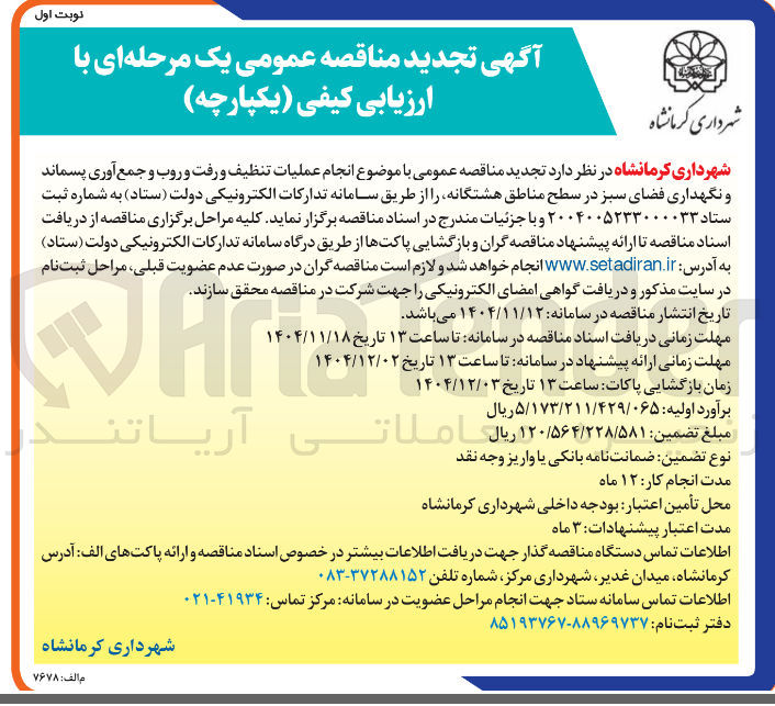 تصویر کوچک آگهی  انجام عملیات تنظیف و رفت و روب و جمع آوری پسماند و نگهداری فضای سبز 