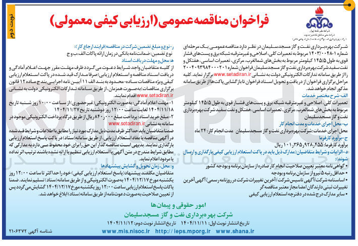 تصویر کوچک آگهی تعمیرات کلی اصلاحی و غیر مترقبه شبکه برق و پست های فشار قوی به طول ۱۴۵/۵ کیلومتر 