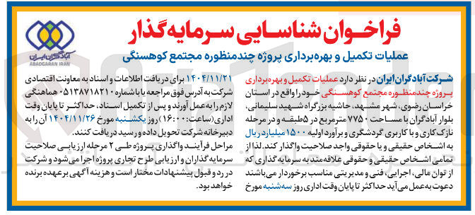 تصویر کوچک آگهی عملیات تکمیل و بهره برداری پروژه چند منظوره مجتمع کوهسنگی