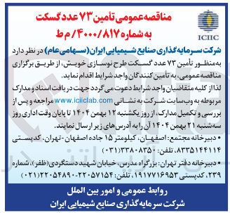 تصویر کوچک آگهی تامین ۷۳ عدد گسکت طرح نوسازی خویش